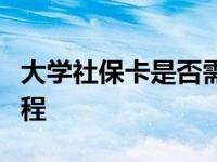 大学社保卡是否需要注销？解读注销条件与流程