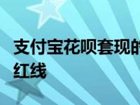 支付宝花呗套现的风险与警示：切勿触碰法律红线