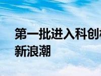 第一批进入科创板50名单的企业引领科技创新浪潮