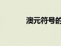 澳元符号的起源、历史与特点