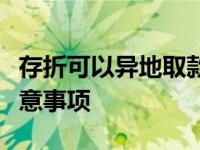 存折可以异地取款吗？全面解析取款规定与注意事项