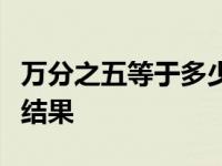 万分之五等于多少零点数值？详解转换过程与结果