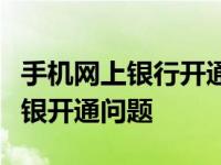 手机网上银行开通全攻略：一站式解决你的网银开通问题