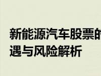 新能源汽车股票的崛起与挑战：行业趋势、机遇与风险解析