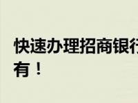 快速办理招商银行卡，一站式服务助你轻松拥有！