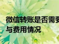 微信转账是否需要手续费：详细解析转账规则与费用情况