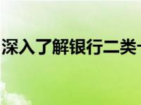 深入了解银行二类卡：功能、限制与使用指南