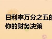 日利率万分之五的金融真相：了解它如何影响你的财务决策