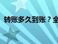 转账多久到账？全面解析转账到账时间因素