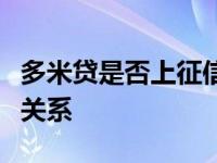 多米贷是否上征信？全面解析多米贷与征信的关系