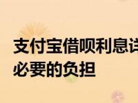 支付宝借呗利息详解：了解费用结构，避免不必要的负担