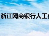 浙江网商银行人工客服专业解答您的金融疑问