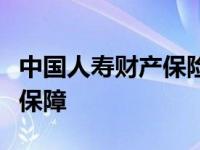 中国人寿财产保险电话：全天候服务，全方位保障