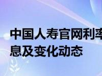 中国人寿官网利率公告实时更新：最新利率信息及变化动态