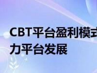 CBT平台盈利模式深度解析：多渠道收入源助力平台发展