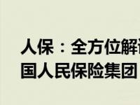 人保：全方位解读中国领先保险公司——中国人民保险集团