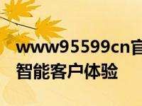 www95599cn官方网站：一站式金融服务与智能客户体验