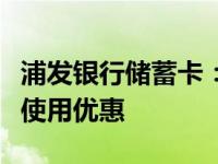 浦发银行储蓄卡：了解办理流程、功能特点与使用优惠