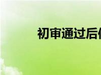 初审通过后信用卡下卡概率解析