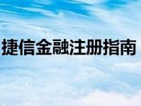 捷信金融注册指南：轻松掌握注册步骤与流程