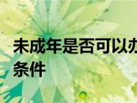 未成年是否可以办理银行卡？详解办理流程及条件