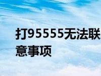 打95555无法联系人工客服？解决方法与注意事项