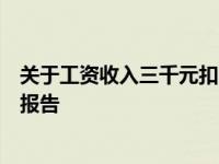 关于工资收入三千元扣除五险一金后的实际收入情况的分析报告