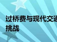 过桥费与现代交通：探寻高速建设下的变迁与挑战