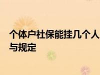 个体户社保能挂几个人？全面解析个体户社保挂靠人数限制与规定