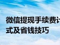 微信提现手续费计算详解：收费标准、计算方式及省钱技巧