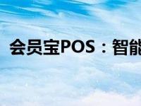 会员宝POS：智能支付解决方案的领先之选