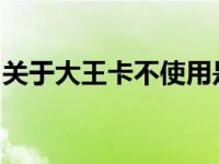 关于大王卡不使用是否会自动注销的问题解答