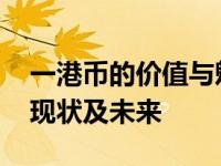 一港币的价值与魅力：深入了解港币的历史、现状及未来