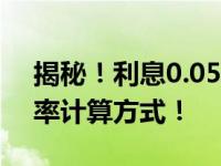 揭秘！利息0.05%究竟是多少？深度解析利率计算方式！