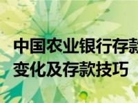 中国农业银行存款利率详解：利率水平、政策变化及存款技巧