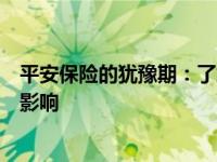 平安保险的犹豫期：了解这一关键期限，保障您的权益不受影响