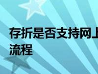 存折是否支持网上转账？解读转账规定与操作流程