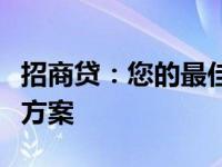 招商贷：您的最佳融资伙伴，一站式贷款解决方案