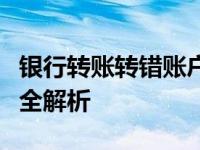 银行转账转错账户？如何追回资金？解决方法全解析