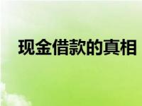 现金借款的真相：流程、风险与解决方案