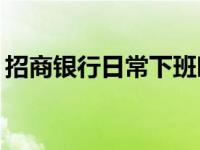 招商银行日常下班时间揭秘：何时结束营业？