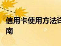 信用卡使用方法详解：从申请到还款的全面指南